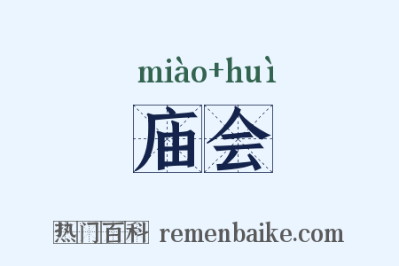 庙会是什么意思的图片